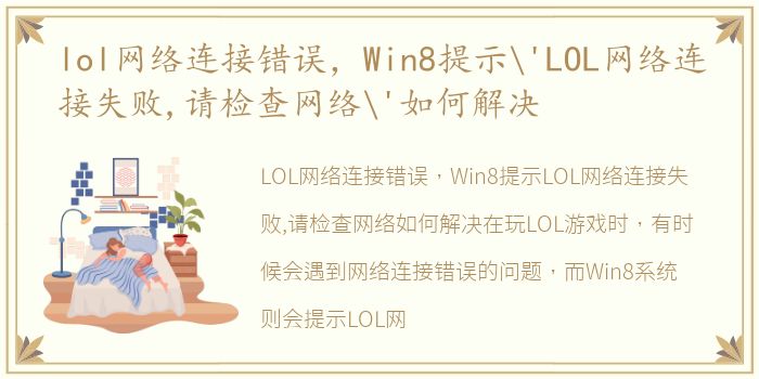 lol网络连接错误，Win8提示