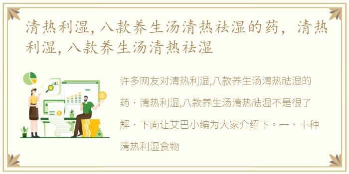 清热利湿,八款养生汤清热祛湿的药，清热利湿,八款养生汤清热祛湿