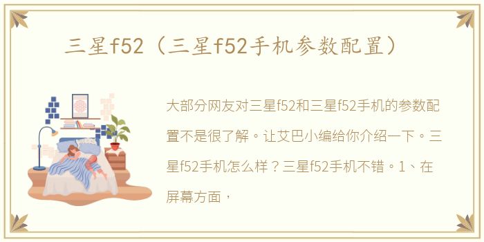 三星f52（三星f52手机参数配置）
