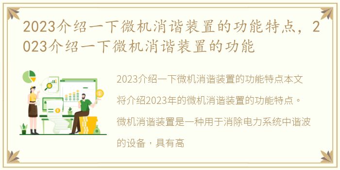 2023介绍一下微机消谐装置的功能特点，2023介绍一下微机消谐装置的功能