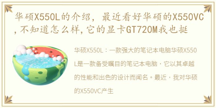 华硕X550L的介绍，最近看好华硕的X550VC,不知道怎么样,它的显卡GT720M我也挺