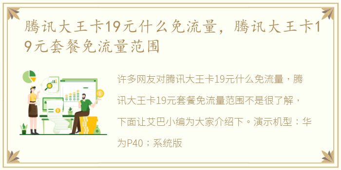 腾讯大王卡19元什么免流量，腾讯大王卡19元套餐免流量范围