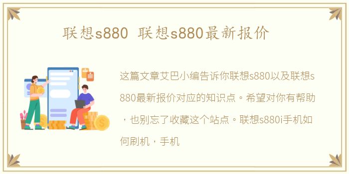 联想s880 联想s880最新报价