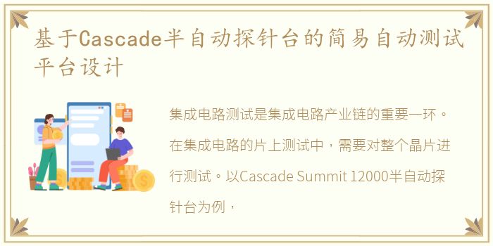 基于Cascade半自动探针台的简易自动测试平台设计