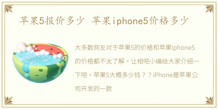 苹果5报价多少 苹果iphone5价格多少
