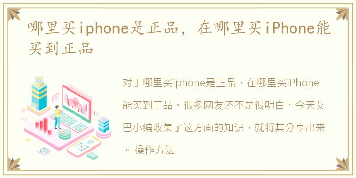 哪里买iphone是正品，在哪里买iPhone能买到正品