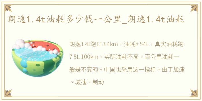 朗逸1.4t油耗多少钱一公里_朗逸1.4t油耗