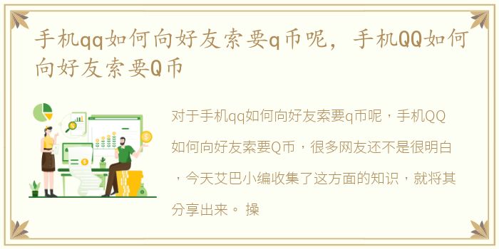 手机qq如何向好友索要q币呢，手机QQ如何向好友索要Q币