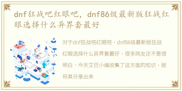 dnf狂战吧红眼吧，dnf86级最新版狂战红眼选择什么异界套最好