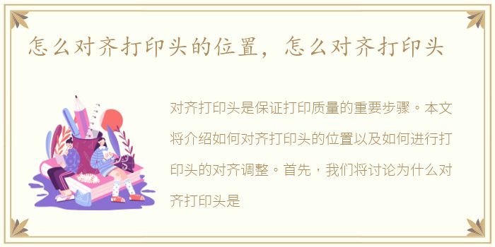 怎么对齐打印头的位置，怎么对齐打印头