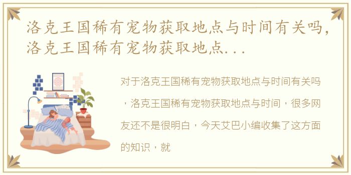 洛克王国稀有宠物获取地点与时间有关吗，洛克王国稀有宠物获取地点与时间