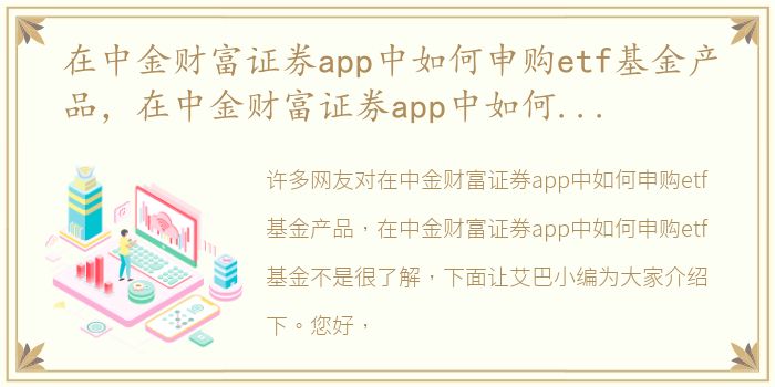 在中金财富证券app中如何申购etf基金产品，在中金财富证券app中如何申购etf基金