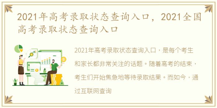 2021年高考录取状态查询入口，2021全国高考录取状态查询入口