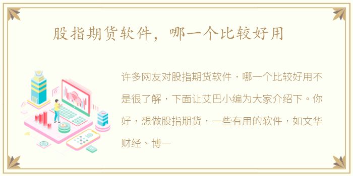 股指期货软件，哪一个比较好用