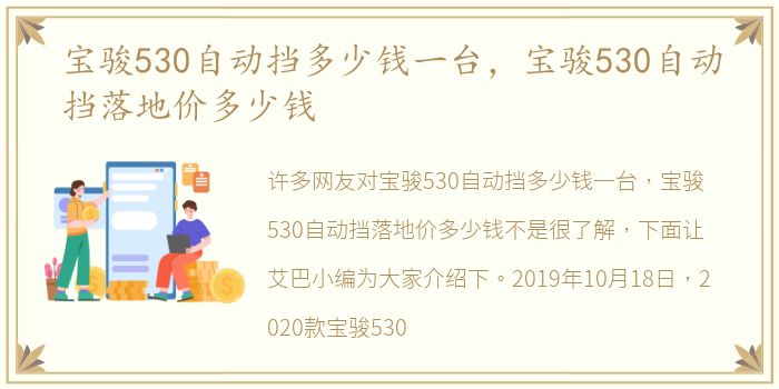 宝骏530自动挡多少钱一台，宝骏530自动挡落地价多少钱