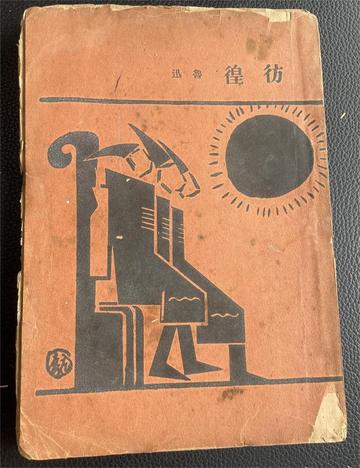 彷徨，鲁迅创作的小说集