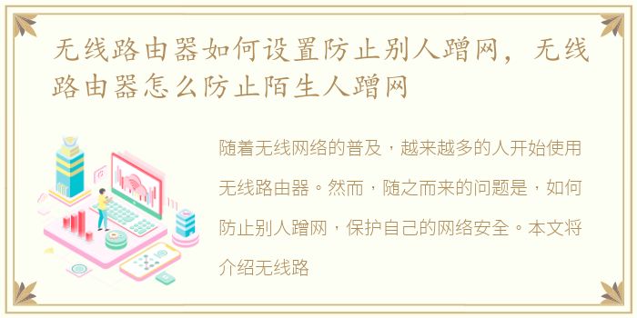 无线路由器如何设置防止别人蹭网，无线路由器怎么防止陌生人蹭网