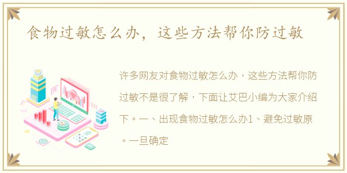 食物过敏怎么办，这些方法帮你防过敏