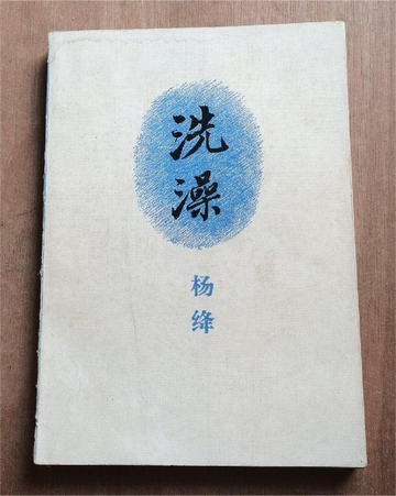 洗澡，杨绛著长篇小说