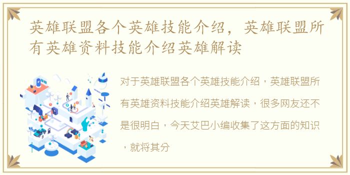 英雄联盟各个英雄技能介绍，英雄联盟所有英雄资料技能介绍英雄解读
