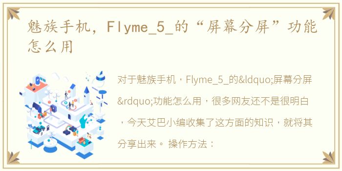 魅族手机，Flyme_5_的“屏幕分屏”功能怎么用