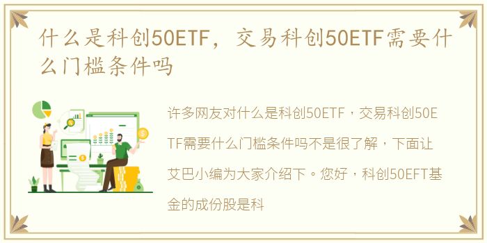 什么是科创50ETF，交易科创50ETF需要什么门槛条件吗