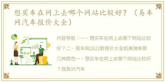 想买车在网上去哪个网站比较好？（易车网汽车报价大全）