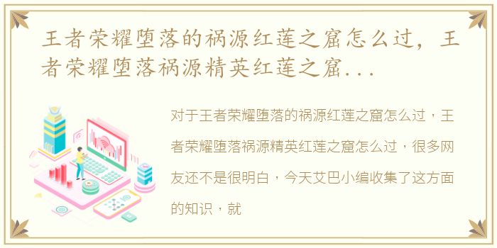 王者荣耀堕落的祸源红莲之窟怎么过，王者荣耀堕落祸源精英红莲之窟怎么过