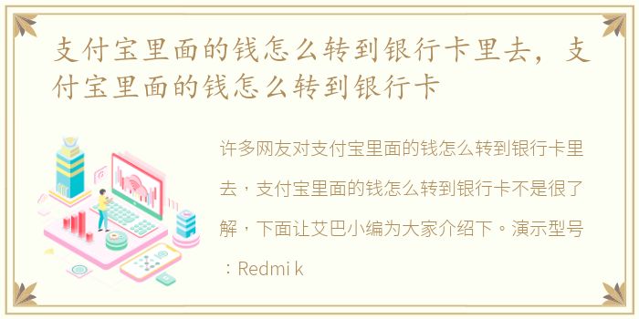 支付宝里面的钱怎么转到银行卡里去，支付宝里面的钱怎么转到银行卡