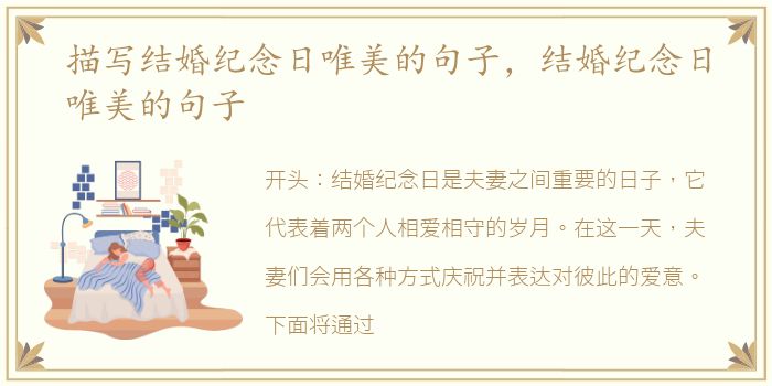 描写结婚纪念日唯美的句子，结婚纪念日唯美的句子