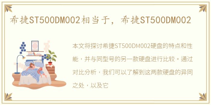 希捷ST500DM002相当于，希捷ST500DM002