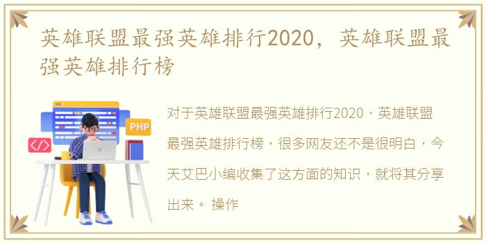 英雄联盟最强英雄排行2020，英雄联盟最强英雄排行榜