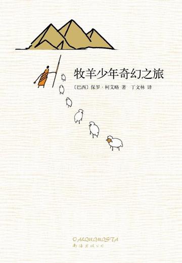 牧羊少年奇幻之旅，巴西保罗·柯艾略创作长篇小说
