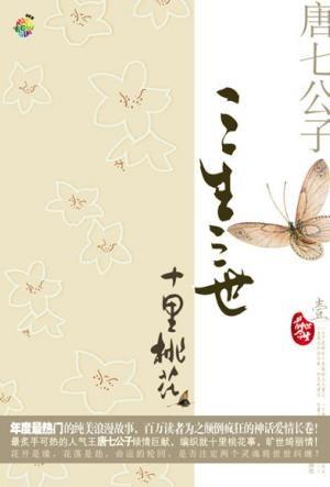 三生三世十里桃花，唐七创作的古风小说