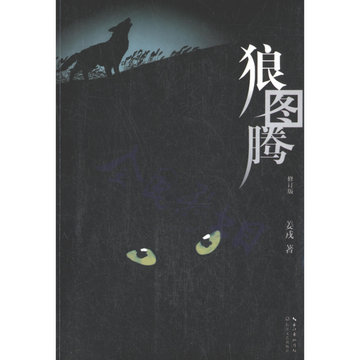 狼图腾，姜戎创作长篇小说