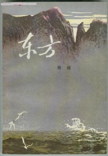 东方，魏巍所著长篇小说