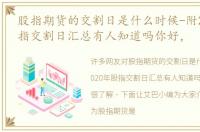 股指期货的交割日是什么时候-附2020年股指交割日汇总有人知道吗你好，