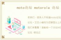 moto论坛 motorola 论坛