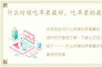 什么时候吃苹果最好，吃苹果的最佳时机