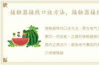 接触器接线口诀方法，接触器接线口诀