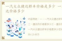 一汽大众捷达轿车价格是多少 一汽大众捷达价格多少