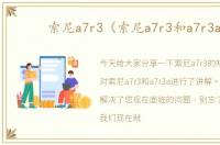 索尼a7r3（索尼a7r3和a7r3a）
