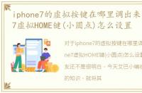 iphone7的虚拟按键在哪里调出来，iPhone7虚拟HOME键(小圆点)怎么设置