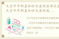 天空中牛郎星和织女星的具体位置是什么，天空中牛郎星和织女星的具体位置