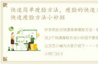 快速简单瘦脸方法，瘦脸的快速方法,5个快速瘦脸方法小妙招