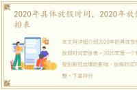 2020年具体放假时间，2020年放假时间安排表