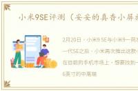 小米9SE评测（妥妥的真香小屏旗舰）