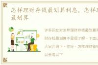 怎样理财存钱最划算利息，怎样理财存钱最划算