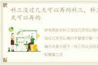 科三没过几天可以再约科三，科三没过几天可以再约