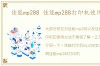 佳能mp288 佳能mp288打印机使用方法